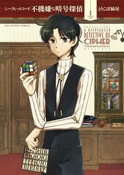 シークレットコード 不機嫌な暗号探偵（１）【期間限定　無料お試し版】