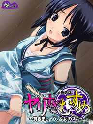 【新装版】ヤリすぎむすめ ～貫きましょう、乙女のスジ～　第２巻