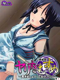 【新装版】ヤリすぎむすめ ～貫きましょう、乙女のスジ～　（単話）　第５話