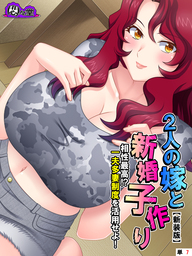 【新装版】2人の嫁と新婚子作り ～相性最高！？一夫多妻制度を活用せよ！～　（単話）　第７話