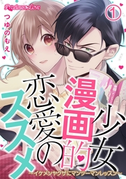 少女漫画的恋愛のススメ イケメンヤクザにマンツーマンレッスン 01 マンガ 漫画 つゆのもえ Precious Love 電子書籍試し読み無料 Book Walker