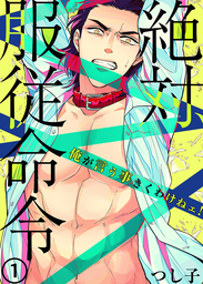絶対、服従命令～ 俺が言う事きくわけねェ！～（１）