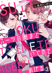 スーツの奥までいじめてあげる３