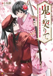 鬼と契りて　桃華は桜鬼に囚われる