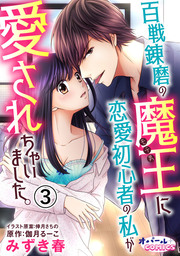 百戦錬磨の魔王に恋愛初心者の私が愛されちゃいました。３