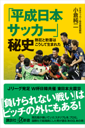 「平成日本サッカー」秘史　熱狂と歓喜はこうして生まれた