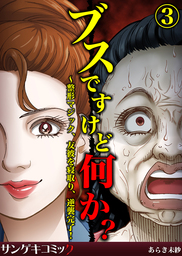 ブスですけど何か？～整形マジック、友彼を寝取り、逆襲完了！3