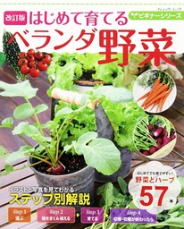 改訂版 ビギナーシリーズ はじめて育てるベランダ野菜 実用 ブティック社編集部 電子書籍試し読み無料 Book Walker