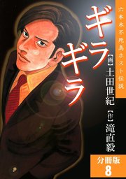話・連載】【完結】ギラギラ【分冊版】 - 話・連載（マンガ）土田世紀
