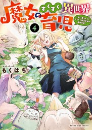 魔女のすくすく異世界育児　～使い魔ちゃんとモフモフ魔法生物の育成日誌～（４）