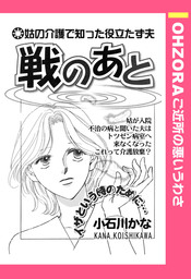 戦のあと 【単話売】