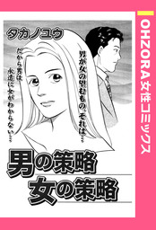 男の策略 女の策略 【単話売】
