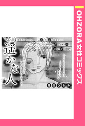 遥かな人 【単話売】