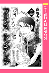 悩めるプリンスとシンデレラ 【単話売】