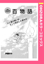 百物語 【単話売】