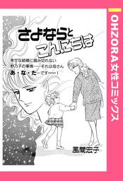 さよならとこんにちは 【単話売】