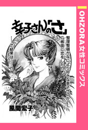幸子さんの「さ」 【単話売】
