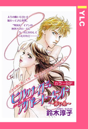 ヒルサイド・アパートメント ～赤い糸～ 【単話売】