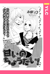 甘いのちょうだい！ 【単話売】