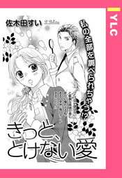 きっと、とけない愛 【単話売】