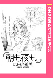 朝も夜も 単話売 マンガ 漫画 広田奈都美 Ohzora 女性コミックス 電子書籍試し読み無料 Book Walker