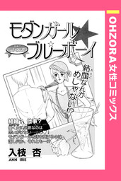 モダンガール☆ブルーボーイ 【単話売】