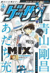 ゲッサン 21年5月号 21年4月12日発売 マンガ 漫画 ゲッサン編集部 ゲッサン 電子書籍試し読み無料 Book Walker