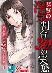 女性の浮気割合３０％の実態～女は平気で嘘つきます～１