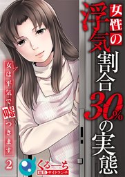 女性の浮気割合３０％の実態～女は平気で嘘つきます～２