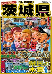 日本の特別地域 特別編集58 これでいいのか 山梨県 - 実用 鈴木士郎