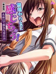 【新装版】無理やりなのに感じちゃう！真面目で強気な委員長　第３巻