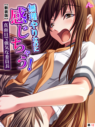 【新装版】無理やりなのに感じちゃう！真面目で強気な委員長　（単話）　第１２話