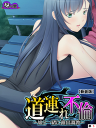 【新装版】道連れ不倫 ～娘と一緒に露出調教～　（単話）　第５話