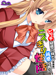 【新装版】ビッチ疑惑の妹と鈍感兄貴の二人きり性活！　（単話）　第１話