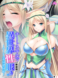 【新装版】チートスキルで異世界性服♪ ～ハーレム帝国建国紀～　（単話）　第２話