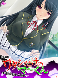 【新装版】ワタシだけのマ～くん ～姉弟の歪んだ恋～　第１巻