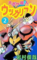 電撃ドクター モアイくん 4巻 マンガ 漫画 岩村俊哉 まんがフリーク 電子書籍試し読み無料 Book Walker