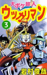 電撃ドクター モアイくん 4巻 マンガ 漫画 岩村俊哉 まんがフリーク 電子書籍試し読み無料 Book Walker