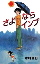 木村直巳(マンガ（漫画）)の作品一覧|電子書籍無料試し読みならBOOK