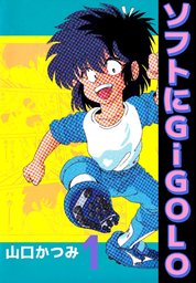 ソフトにGiGoLo 1巻