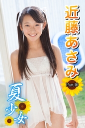 夏少女 近藤あさみ Part 10 Ver 3 写真集 近藤あさみ アイマックス 夏少女 電子書籍試し読み無料 Book Walker