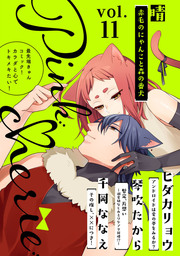 Pinkcherie　ｖｏｌ．11【雑誌限定漫画付き】
