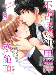 不器用で天然なSPの黒澤さんは真面目な顔で何度も私を絶頂させる(9)