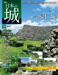 日本の城 改訂版 第100号