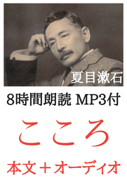 こころ 夏目漱石：8時間朗読音声 MP3付