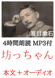 坊っちゃん 夏目漱石：4時間朗読音声 MP3付