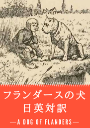 フランダースの犬 日英対訳：小説・童話で学ぶ英語