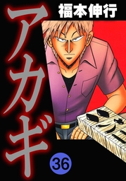 アカギ 35 - マンガ（漫画） 福本伸行（highstone comic）：電子書籍 