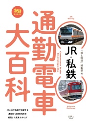 JR・私鉄 通勤電車大百科
