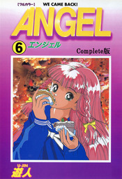 ANGEL Complete版 6【フルカラー】